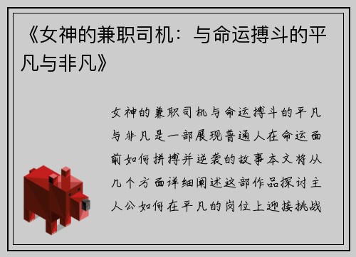 《女神的兼职司机：与命运搏斗的平凡与非凡》