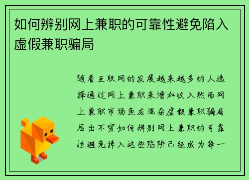 如何辨别网上兼职的可靠性避免陷入虚假兼职骗局