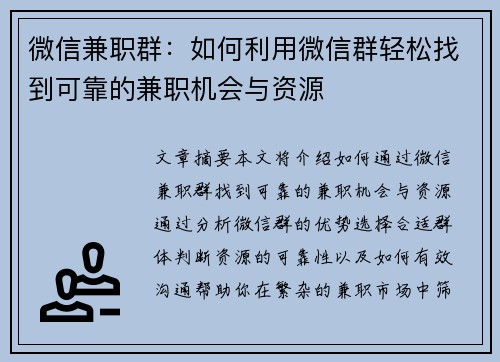 微信兼职群：如何利用微信群轻松找到可靠的兼职机会与资源