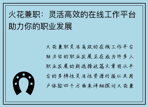 火花兼职：灵活高效的在线工作平台助力你的职业发展