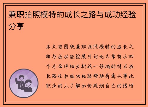 兼职拍照模特的成长之路与成功经验分享