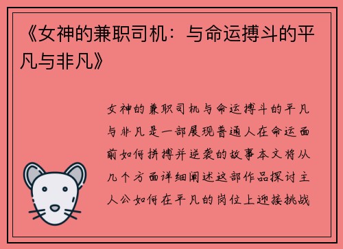 《女神的兼职司机：与命运搏斗的平凡与非凡》
