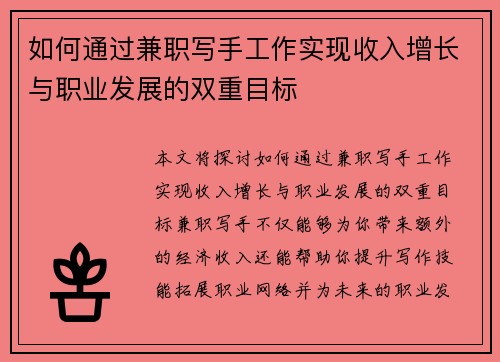 如何通过兼职写手工作实现收入增长与职业发展的双重目标