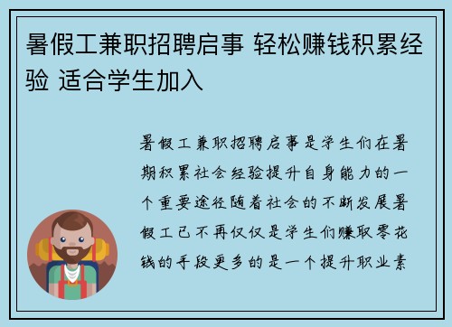 暑假工兼职招聘启事 轻松赚钱积累经验 适合学生加入