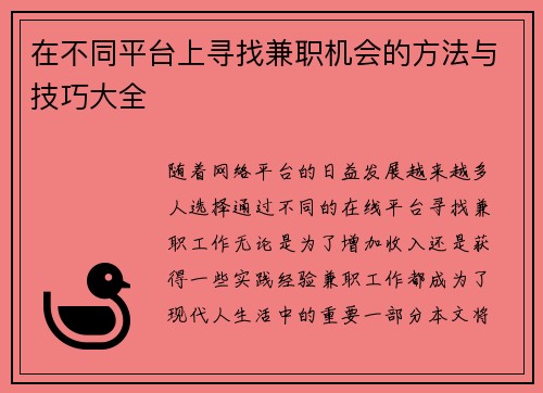 在不同平台上寻找兼职机会的方法与技巧大全