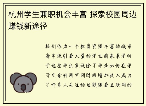 杭州学生兼职机会丰富 探索校园周边赚钱新途径