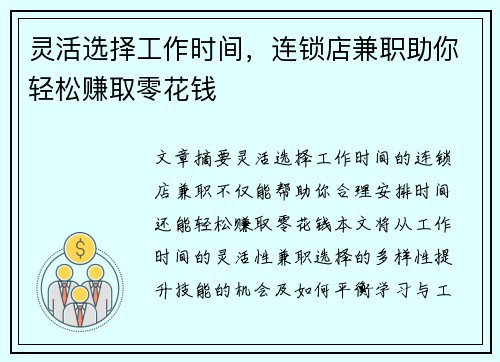 灵活选择工作时间，连锁店兼职助你轻松赚取零花钱