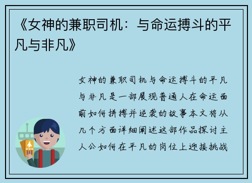 《女神的兼职司机：与命运搏斗的平凡与非凡》