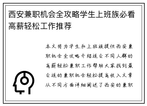 西安兼职机会全攻略学生上班族必看高薪轻松工作推荐