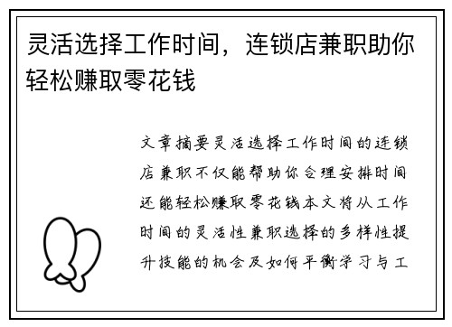 灵活选择工作时间，连锁店兼职助你轻松赚取零花钱