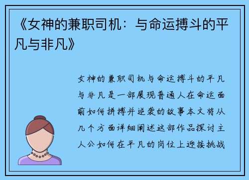 《女神的兼职司机：与命运搏斗的平凡与非凡》
