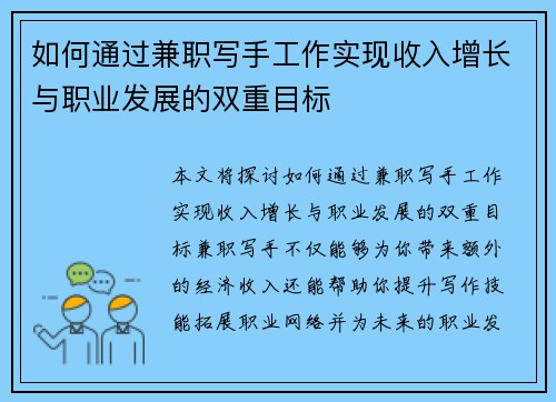 如何通过兼职写手工作实现收入增长与职业发展的双重目标