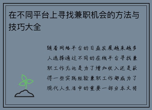 在不同平台上寻找兼职机会的方法与技巧大全