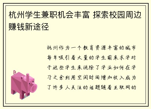杭州学生兼职机会丰富 探索校园周边赚钱新途径