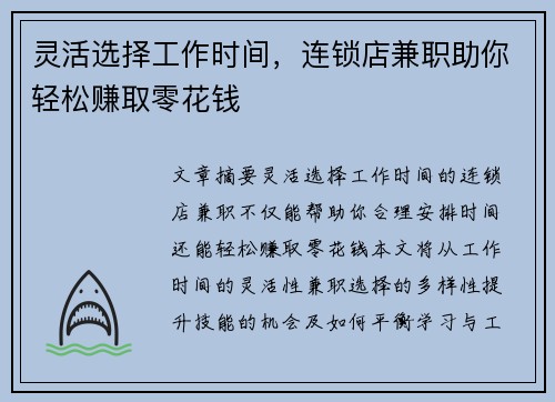 灵活选择工作时间，连锁店兼职助你轻松赚取零花钱