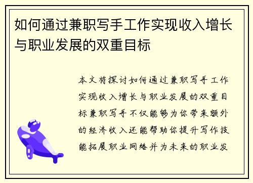如何通过兼职写手工作实现收入增长与职业发展的双重目标