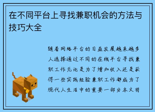 在不同平台上寻找兼职机会的方法与技巧大全