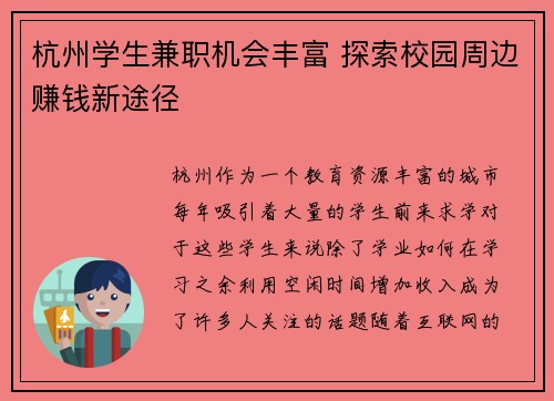 杭州学生兼职机会丰富 探索校园周边赚钱新途径