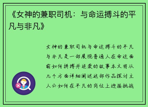 《女神的兼职司机：与命运搏斗的平凡与非凡》