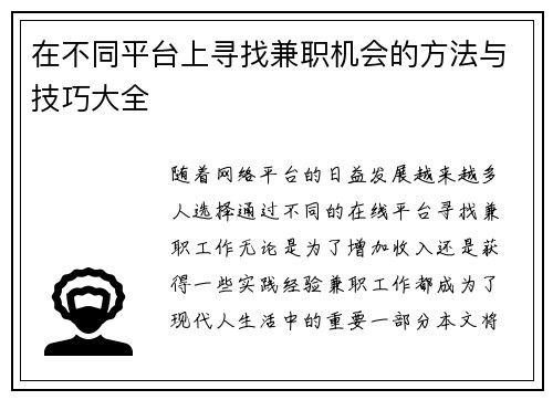 在不同平台上寻找兼职机会的方法与技巧大全
