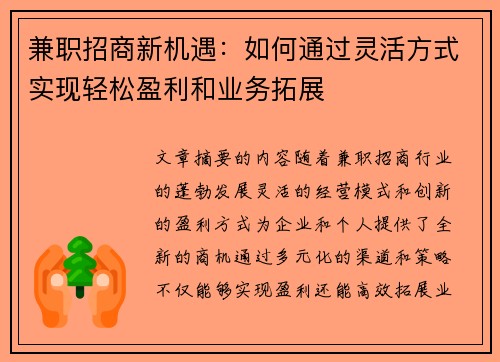 兼职招商新机遇：如何通过灵活方式实现轻松盈利和业务拓展