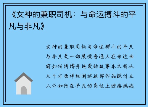 《女神的兼职司机：与命运搏斗的平凡与非凡》