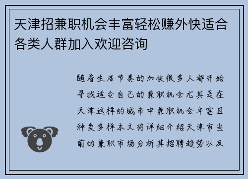 天津招兼职机会丰富轻松赚外快适合各类人群加入欢迎咨询