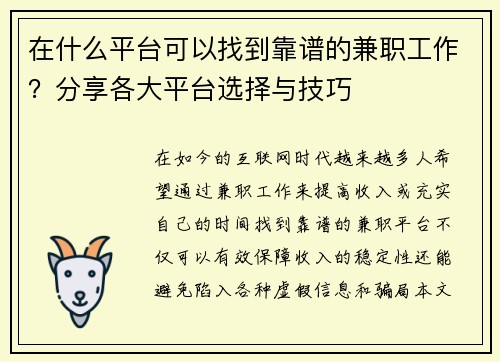 在什么平台可以找到靠谱的兼职工作？分享各大平台选择与技巧