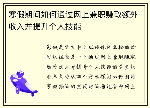 寒假期间如何通过网上兼职赚取额外收入并提升个人技能