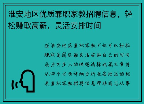 淮安地区优质兼职家教招聘信息，轻松赚取高薪，灵活安排时间