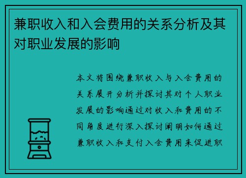 兼职收入和入会费用的关系分析及其对职业发展的影响