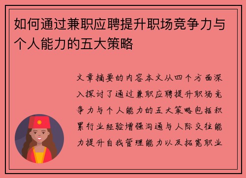 如何通过兼职应聘提升职场竞争力与个人能力的五大策略