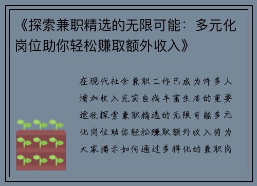 《探索兼职精选的无限可能：多元化岗位助你轻松赚取额外收入》