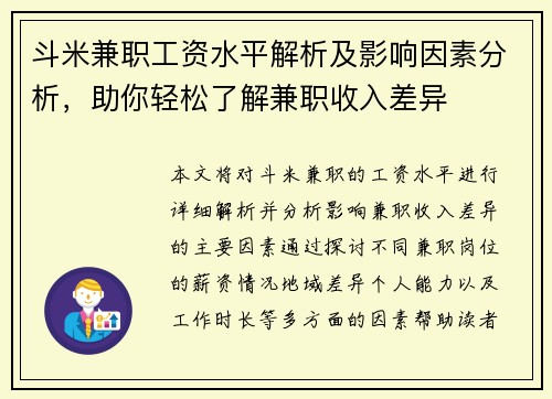 斗米兼职工资水平解析及影响因素分析，助你轻松了解兼职收入差异