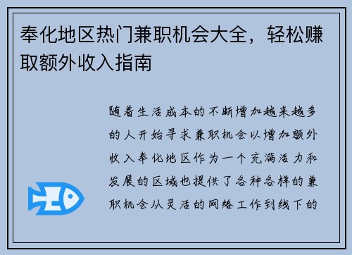 奉化地区热门兼职机会大全，轻松赚取额外收入指南