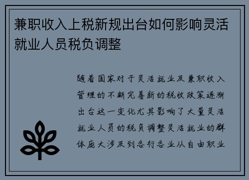 兼职收入上税新规出台如何影响灵活就业人员税负调整