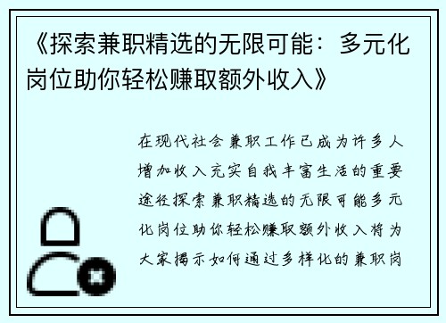 《探索兼职精选的无限可能：多元化岗位助你轻松赚取额外收入》