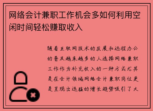 网络会计兼职工作机会多如何利用空闲时间轻松赚取收入