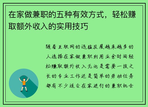 在家做兼职的五种有效方式，轻松赚取额外收入的实用技巧
