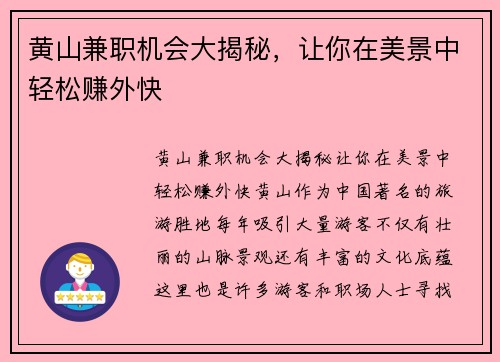 黄山兼职机会大揭秘，让你在美景中轻松赚外快