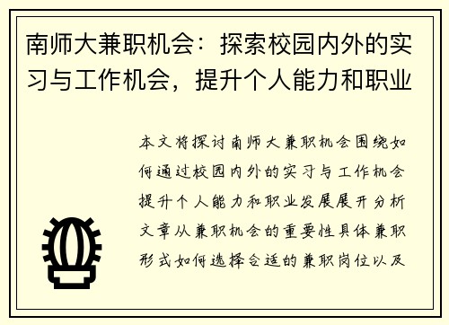 南师大兼职机会：探索校园内外的实习与工作机会，提升个人能力和职业发展