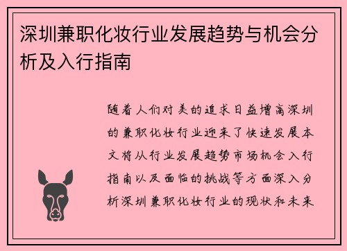 深圳兼职化妆行业发展趋势与机会分析及入行指南
