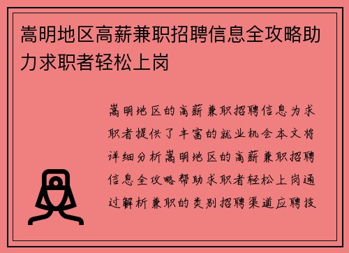 嵩明地区高薪兼职招聘信息全攻略助力求职者轻松上岗