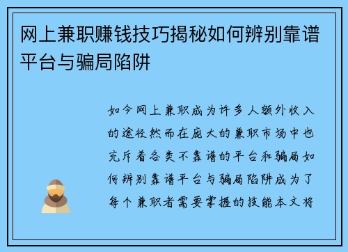网上兼职赚钱技巧揭秘如何辨别靠谱平台与骗局陷阱