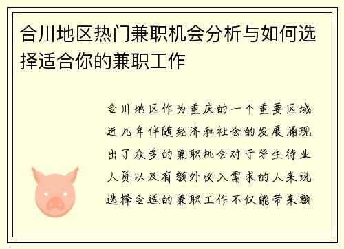 合川地区热门兼职机会分析与如何选择适合你的兼职工作