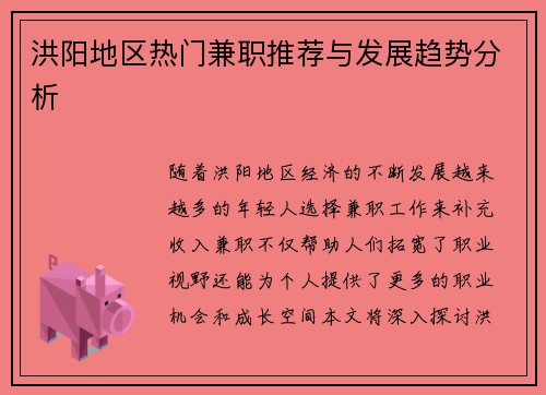 洪阳地区热门兼职推荐与发展趋势分析