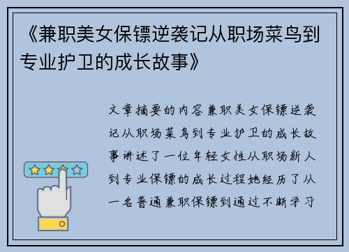 《兼职美女保镖逆袭记从职场菜鸟到专业护卫的成长故事》