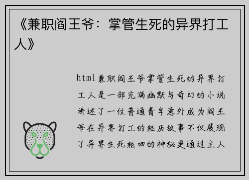 《兼职阎王爷：掌管生死的异界打工人》