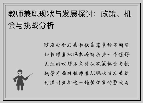 教师兼职现状与发展探讨：政策、机会与挑战分析
