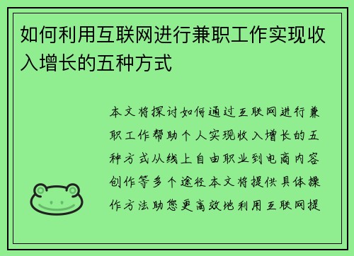如何利用互联网进行兼职工作实现收入增长的五种方式